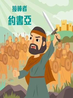 cover image of 接棒者-約書亞